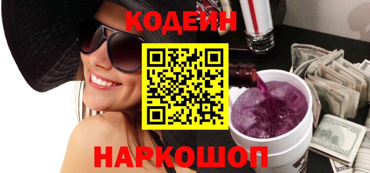 Кодеин Purple Drank Кириши